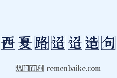 西夏路迢迢造句是什么意思的图片